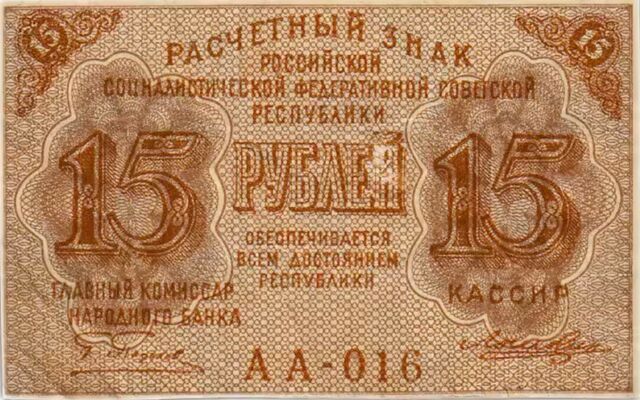  15 РУБЛЕЙ 1919, фото 1 