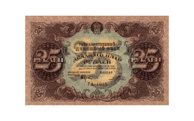  25 РУБЛЕЙ 1922. Гос. денежный знак., фото 1 