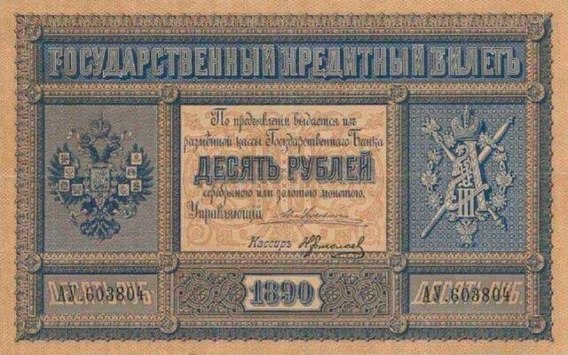  10 рублей 1887-1892, фото 1 