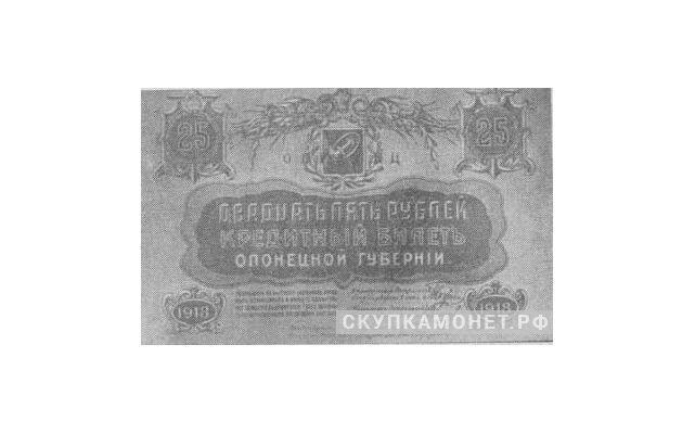  25 рублей 1918. Олонецкой Губернии. Совет народных комиссаров, фото 1 