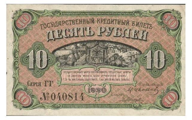  Государственный кредитный билет 10 рублей 1920, фото 1 