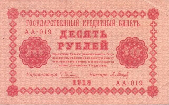  10 рублей 1918. Гос. кредитный билет, фото 1 
