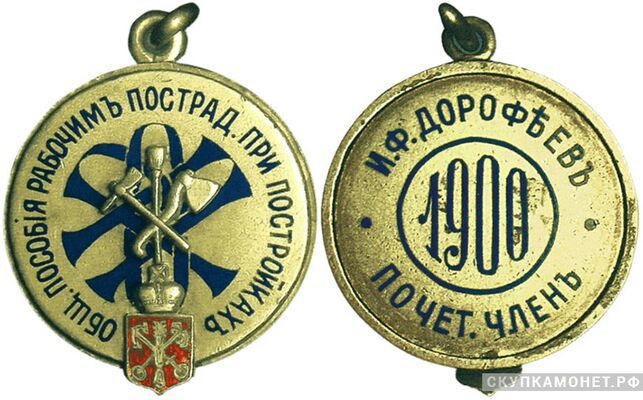  Жетон почетного члена Общества пособия рабочим пострадавшим при постройках Россия 1900 г., фото 1 