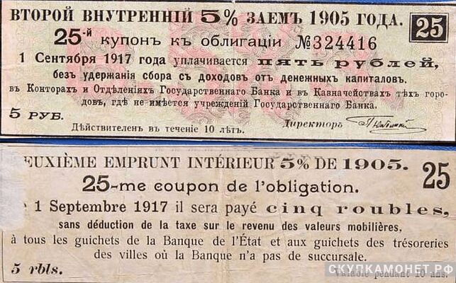  5 рублей 1905. 5% второго внутреннего займа, фото 1 