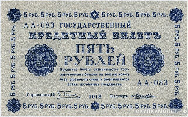  5 рублей 1918, фото 1 
