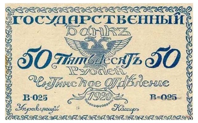  Билеты читинского отделения Госбанка 50 рублей 1920, фото 1 