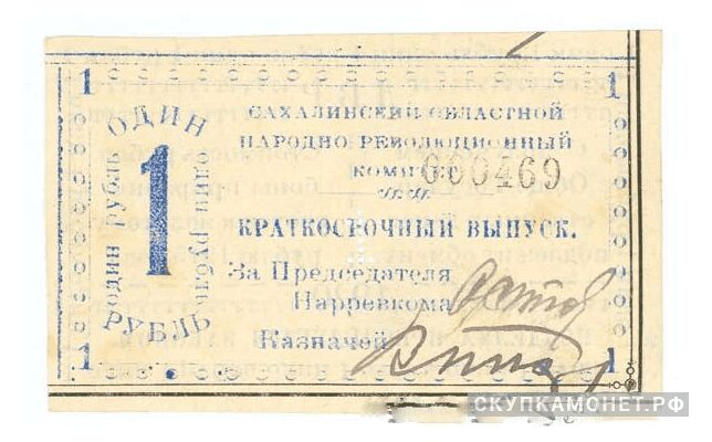 1 рубль 1920. Сахалинского областного народно-революционного комитета, фото 1 