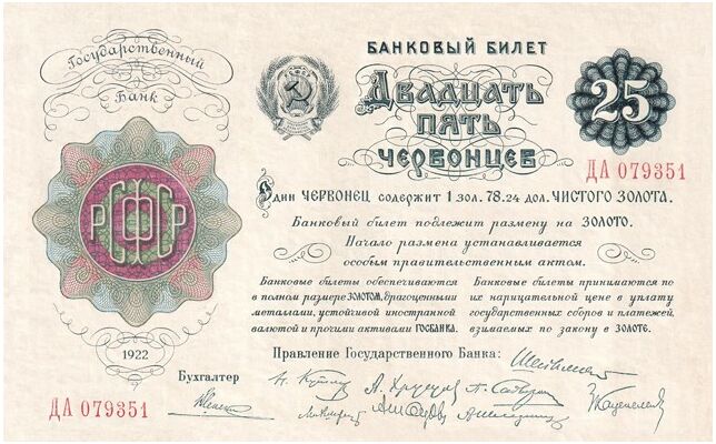  25 ЧЕРВОНЦЕВ 1922, фото 1 