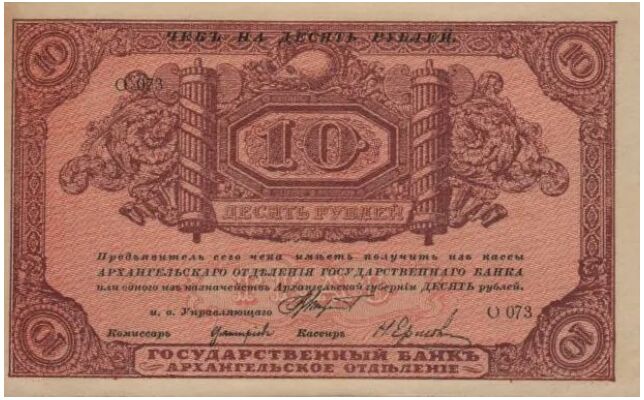  10 рублей 1918. Архангельское отделние, фото 1 