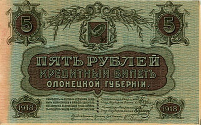  5 рублей 1918. Олонецкая губерния., фото 1 