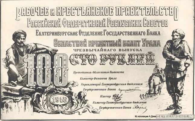  100 рублей 1918. Урала. Екатеринбургского отделения госбанка (Уральский областной совет), фото 1 