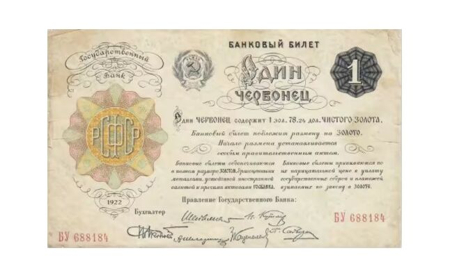  1 ЧЕРВОНЕЦ 1922, фото 1 