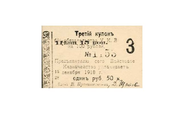  Купон 6% на 1 рубль 50 копеек к обязательству 1918, фото 1 