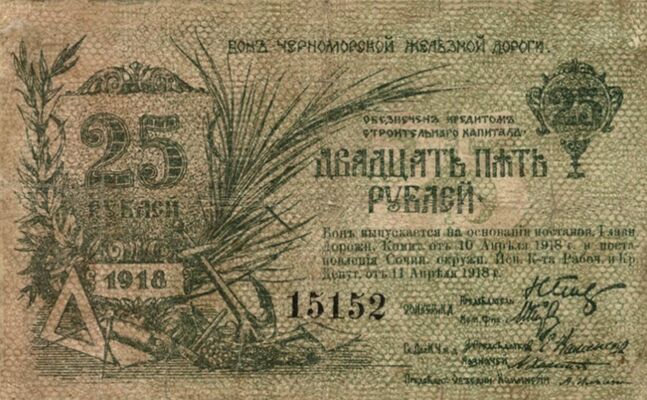  25 рублей 1918. Черноморские железные дороги., фото 1 