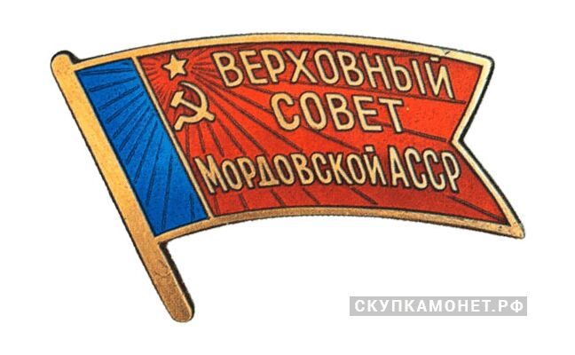  Жетон «Депутат ВС Мордовской АССР», знаки и жетоны членов ЦИК и депутатов Верховных Советов, фото 1 