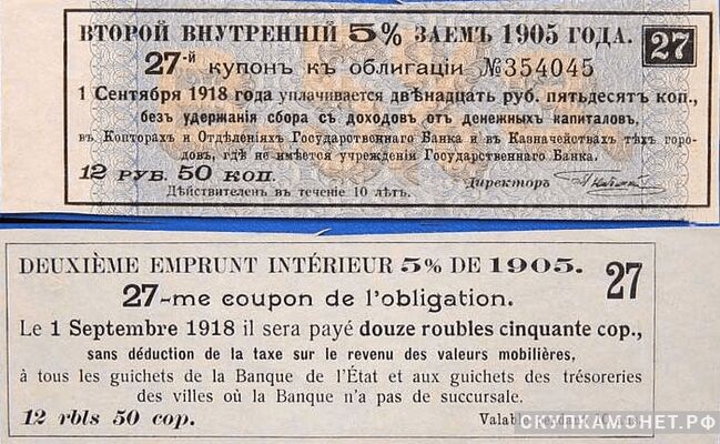  12 руб. 50 коп. 1905. 5% второго внутреннего займа, фото 1 