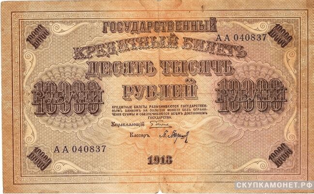 10 000 рублей 1918. Образец, фото 1 