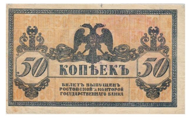  50 копеек 1918. Ростов., фото 1 