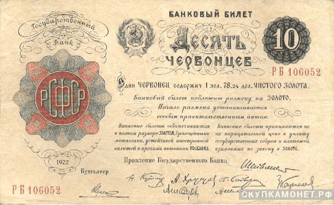  10 червонцев 1922, фото 1 