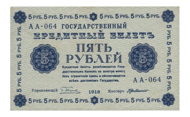  5 рублей 1918. Гос. кредитный билет., фото 1 
