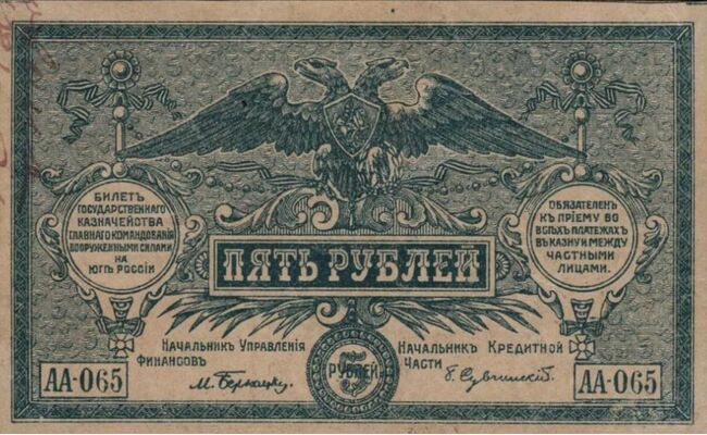  5 рублей 1920. ВС Юга России., фото 1 