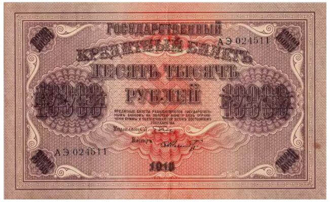  10000 рублей 1918, фото 1 