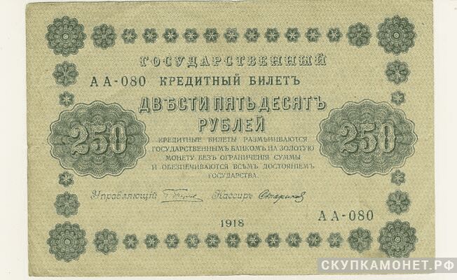  250 рублей 1918, фото 1 