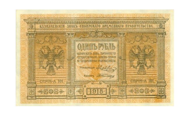  1 рубль 1918. Сибирское временное правительство., фото 1 