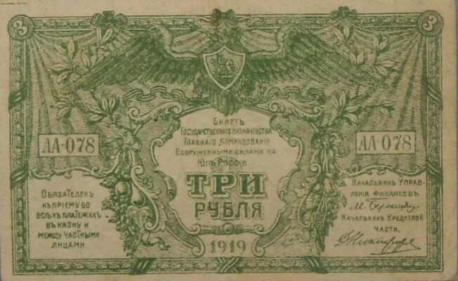  3 рубля 1919. ВС Юга России., фото 1 