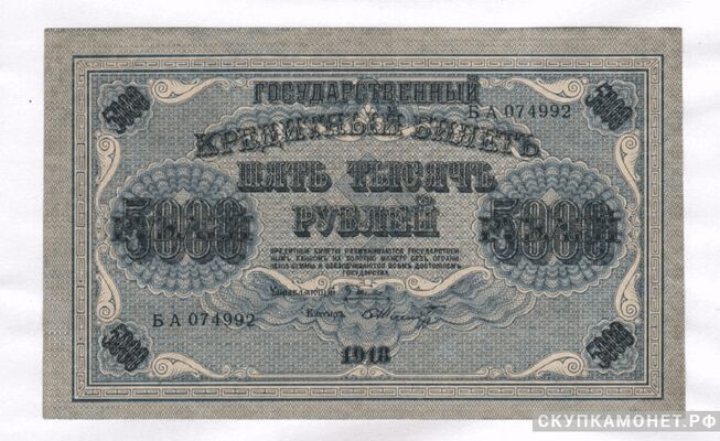  5000 рублей 1918, фото 1 