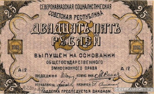  25 рублей 1918. Северо-Кавказской ССР, фото 1 