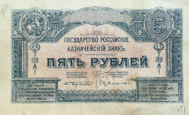  5 рублей 1920. Гос. казначейский знак., фото 1 