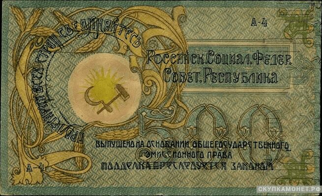  500 рублей 1918. Краевой исполнительский Совет Северного Кавказа, фото 1 