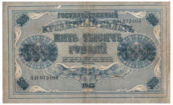  5000 РУБЛЕЙ 1918, фото 1 
