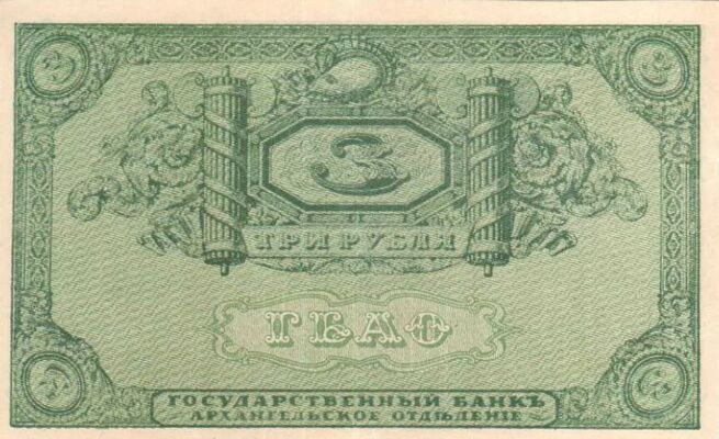  3 рубля 1918. Архангельское отделние., фото 1 