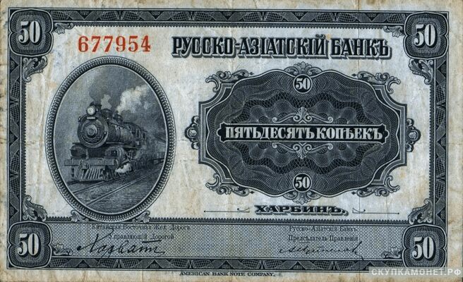  50 копеек 1919. Русско-Азиатский банк, фото 1 