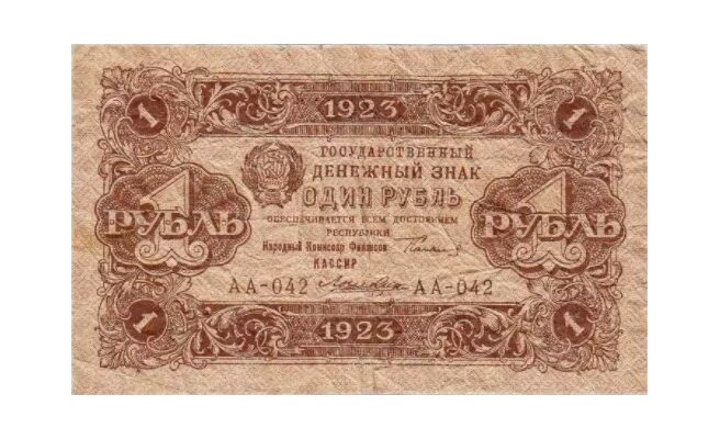  1 РУБЛЬ 1923 2-й выпуск, фото 1 