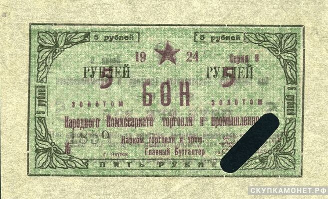  5 рублей 1924. Народного комиссариата торговли и промышленности. Якутская АССР, фото 1 