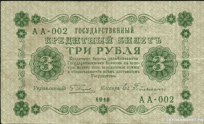  3 рубля 1918. Образец, фото 1 