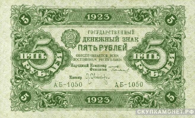  5 рублей 1923. Образец. Первый выпуск, фото 1 