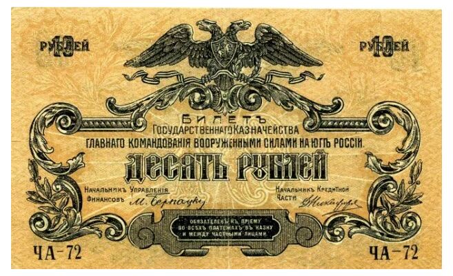  10 рублей 1919. Вооруженный силы Юга России, фото 1 