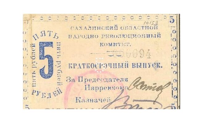  5 рублей 1920. Сахалинское отделение., фото 1 