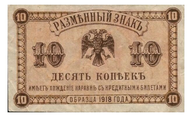  Разменный знак временного правительства Дальнего Востока 10 копеек 1920, фото 1 