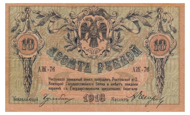  10 рублей 1918, фото 1 