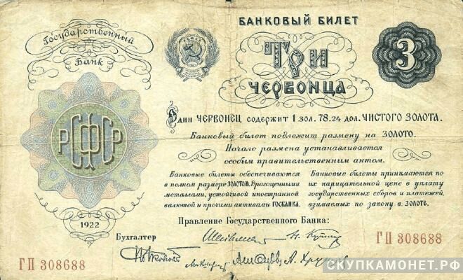  3 червонца 1922., фото 1 