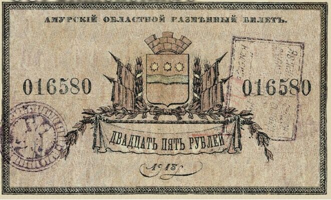  Разменный билет 25 рублей 1918, фото 1 