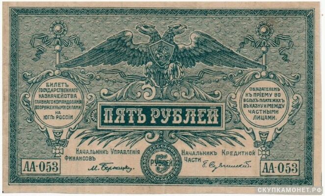  5 рублей 1920. Вооруженных сил юга России, фото 1 