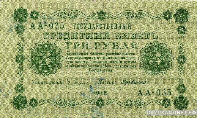  3 рубля 1918, фото 1 