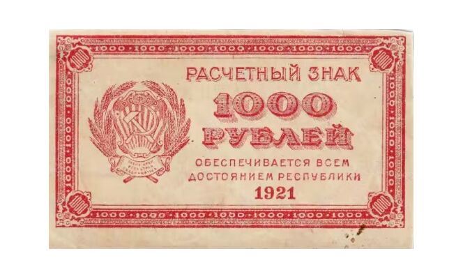  1000 РУБЛЕЙ 1921, фото 1 