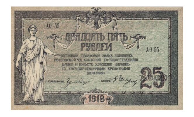  25 рублей 1918-1919. Женщина., фото 1 